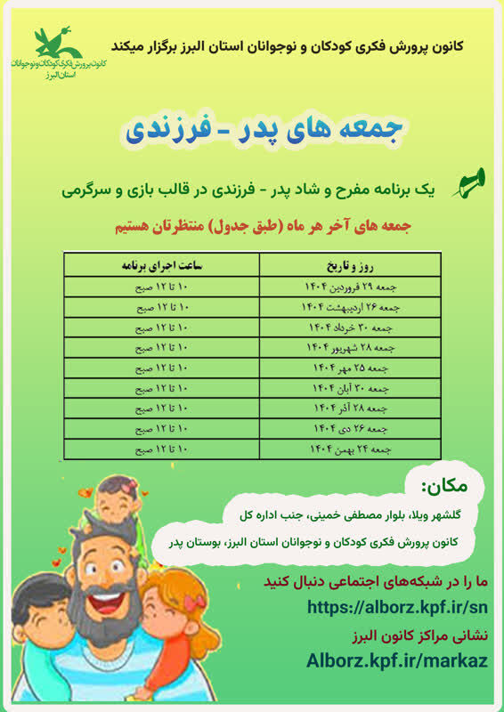 جمعه‌های «پدر- فرزندی» در کانون البرز و مصلی کرج