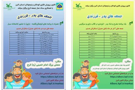 جمعه‌های «پدر- فرزندی» در کانون البرز و مصلی کرج