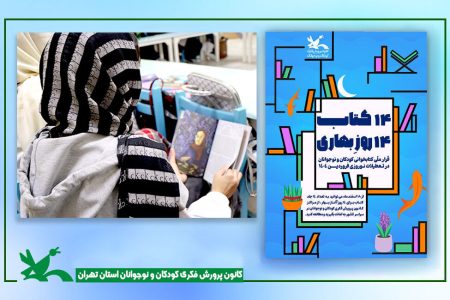 ۱۴۰۰۰ جلد کتاب مهمان نوروز اعضای کانون استان تهران