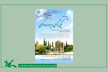 تمدید چهارمین پویش ملی گلستان‌خوانی در کانون‌فارس با عنوان «یکی گوی و پرورده گوی»