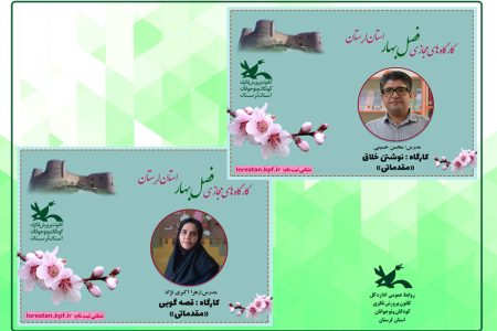 آغاز ثبت نام کارگاه‌های برخط فصل بهار کانون لرستان