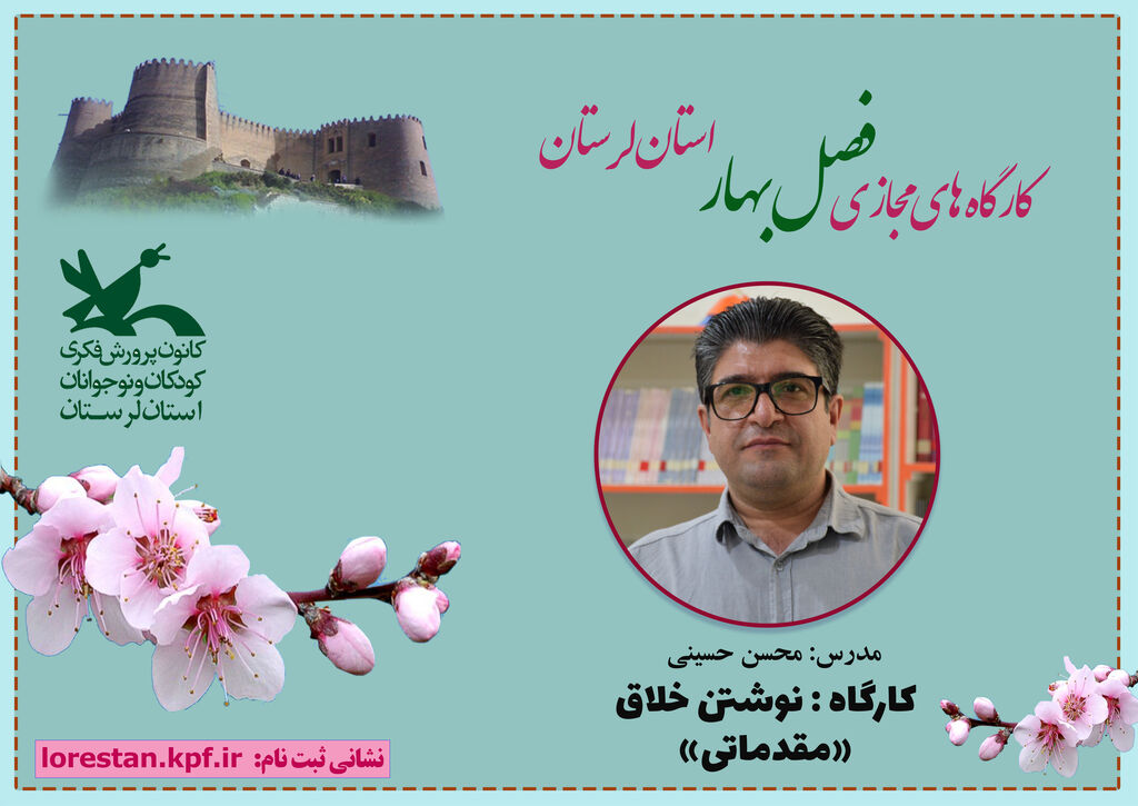 آغاز ثبت نام کارگاه‌های برخط فصل بهار کانون لرستان