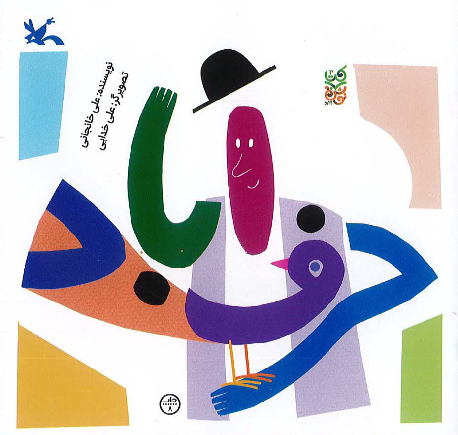 «حرف‌آباد» شایسته تقدیر پانزدهمین کتاب فصل، بازنشر شد