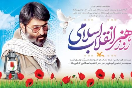 بیانیه مدیرکل کانون استان اصفهان به مناسبت سالگرد شهادت شهید آوینی و هفته هنر انقلاب اسلامی