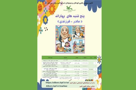 پنجشنبه‌های «مادر- فرزندی» در کانون البرز