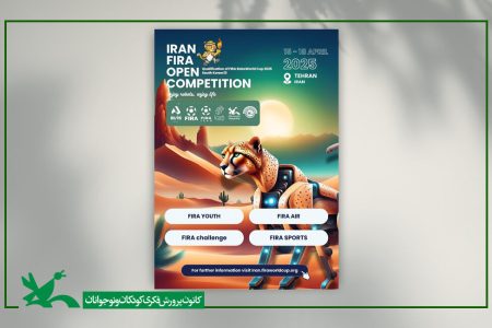 همکاری کانون در برگزاری مسابقه بین‌المللی رباتیک و هوش مصنوعی فیراکاپ آزاد ایران