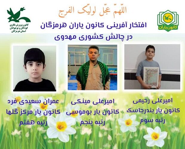 1285648 کسب یکصدو30 رتبه بین المللی، ملی و منطقه ای توسط کانون هرمزگان