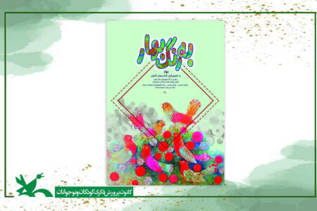 نمایشگاه تصویرگری «بهار» در موزه ملی کودک کانون برگزار می‌شود