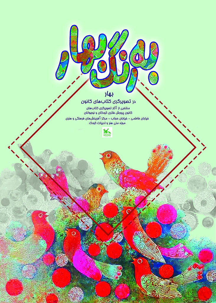 نمایشگاه تصویرگری «بهار» در موزه ملی کودک کانون برگزار می‌شود