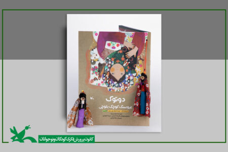 کتاب «دوتوک، عروسک کوچک بلوچی» نامزد سیزدهمین لاک‌پشت پرنده شد