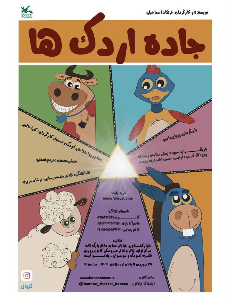 1286251 اجرای نمایش «جاده اردکها» در مرکز تئاتر کانون