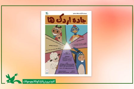 اجرای نمایش «جاده اردک‌ها» در مرکز تئاتر کانون