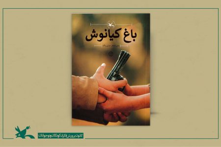 رمان «باغ کیانوش» به چاپ چهل‌ویکم رسید
