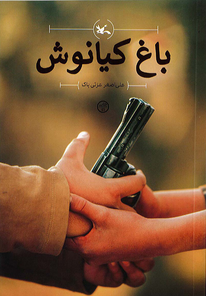 رمان «باغ کیانوش» به چاپ چهل‌ویکم رسید