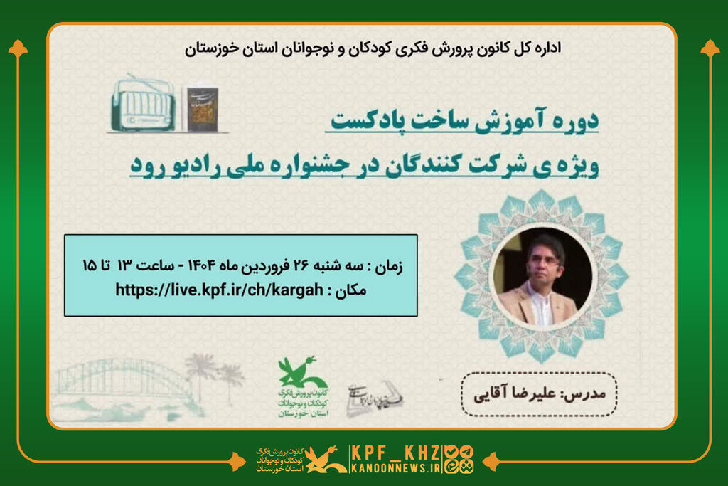 نشست مجازی آموزشِ تولید پادکست برگزار می‌شود