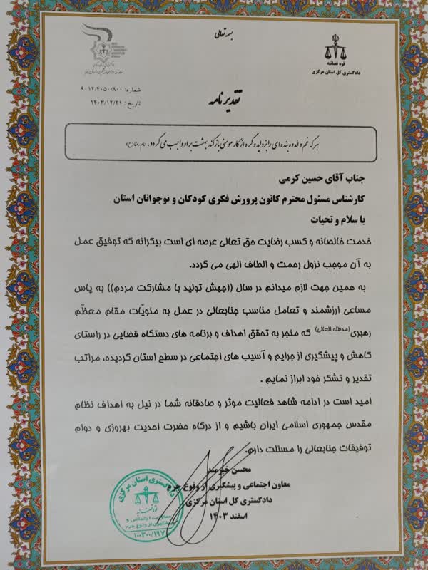 1286787-1 تقدیر از کانون پروش فکری کودکان و نوجوانان استان مرکزی