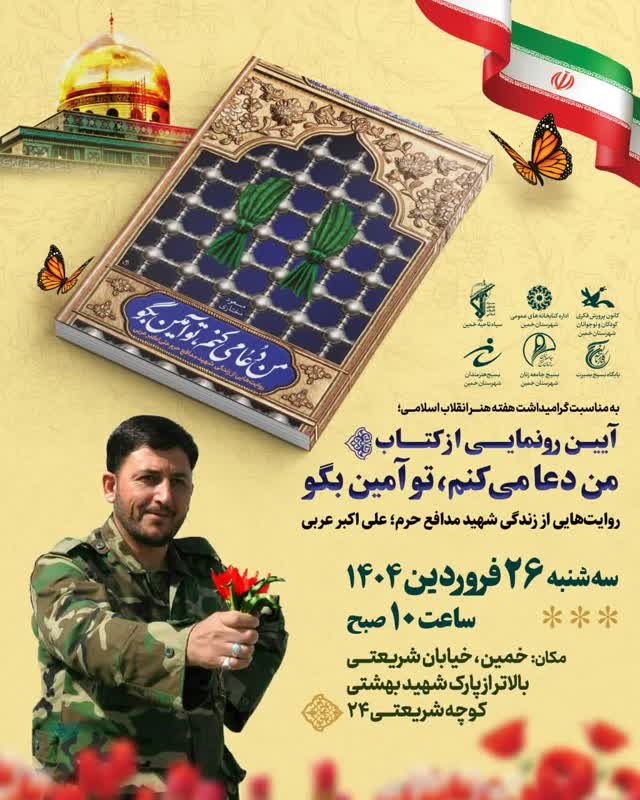 آیین رونمایی از کتاب «من دعا می‌کنم تو آمین بگو»