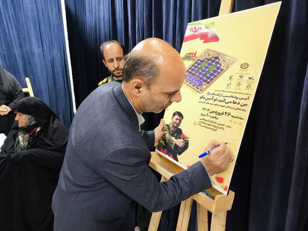 آیین رونمایی از کتاب «من دعا می‌کنم تو آمین بگو»