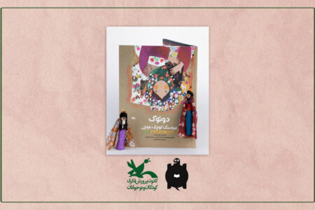 نشان نقره‌ای لاک‌پشت پرنده به کتاب «دوتوک، عروسک کوچک بلوچی» رسید