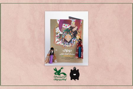 نشان نقره‌ای لاک‌پشت پرنده به کتاب «دوتوک، عروسک کوچک بلوچی» رسید