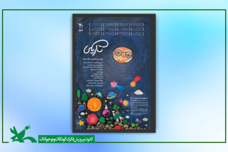 «تاریکی»، مرکز تئاتر کانون را روشن می‌کند