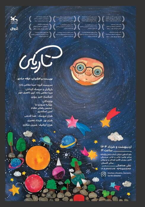 1286975 «تاریکی»، مرکز تئاتر کانون را روشن میکند