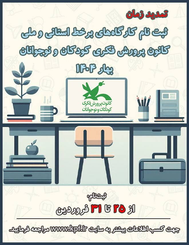 1287023 تمدید مهلت ثبتنام کارگاههای برخط و حضوری کانون