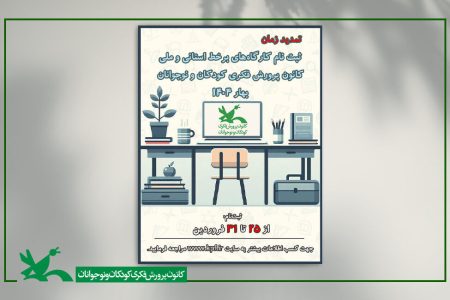 تمدید مهلت ثبت‌نام کارگاه‌های برخط و حضوری کانون