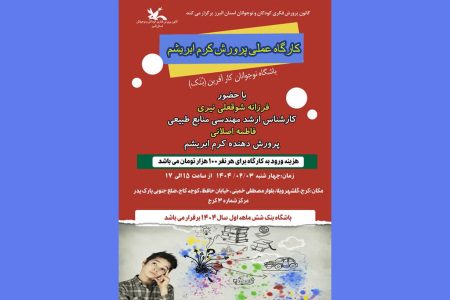 کارگاه عملی پرورش کرم ابریشم در کانون پرورش فکری البرز برگزار می‌شود