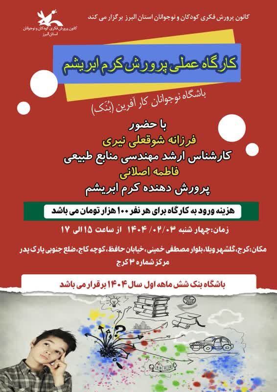 کارگاه عملی پرورش کرم ابریشم در کانون پرورش فکری البرز برگزار می‌شود