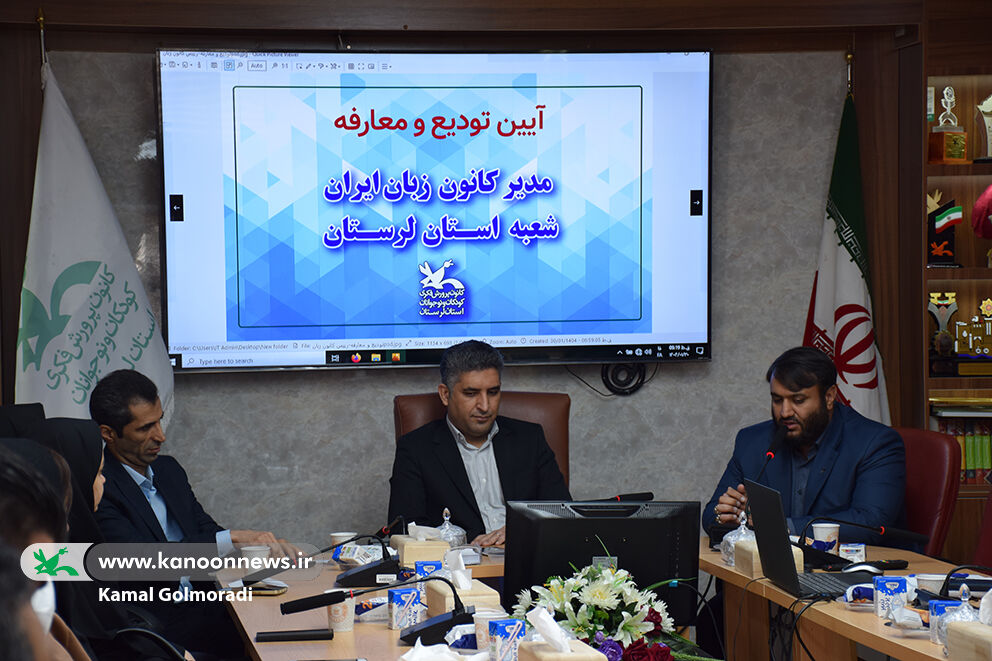 آیین معارفه مدیر کانون زبان لرستان آیین معارفه مدیر کانون زبان لرستان