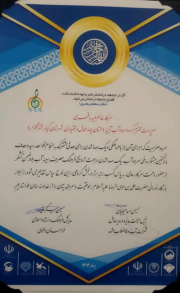 1288379-2 رتبه برتر جشنواره ملی «سرود آب» به اعضای کانون شلمزار رسید