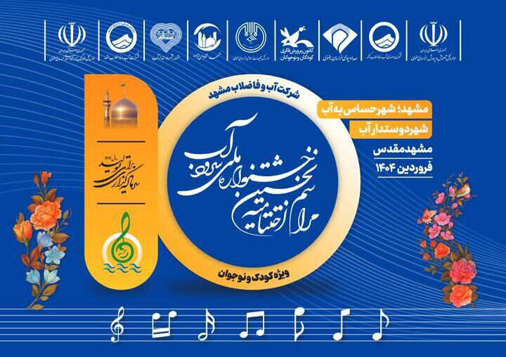 1288383-1 گروه سرود کانون شلمزار برگزیده جشنواره ملی «سرود آب» شد