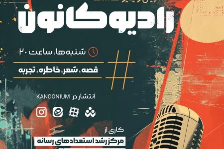 «رادیو کانون» خراسان رضوی آغاز به کار کرد