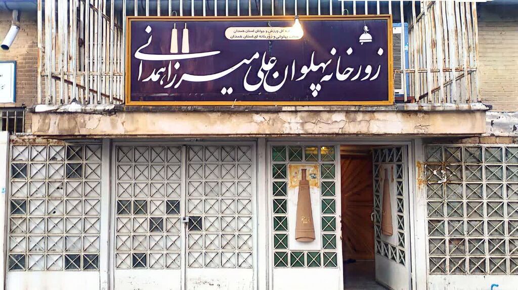 برگزاری برنامه پهلوانانه در زورخانه علی میرزایی همدانی