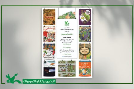 «نقشه» موضوع نمایشگاه اردیبهشت کتابخانه مرجع کانون