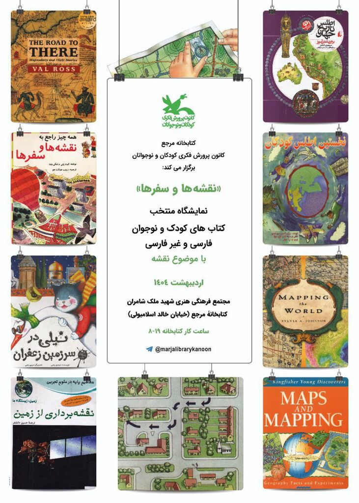 1288699-1 «نقشه» موضوع نمایشگاه اردیبهشت کتابخانه مرجع کانون