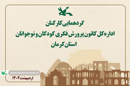 گردهمایی کارکنان اداره‌کل کانون استان کرمان برگزار می‌شود