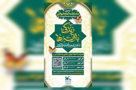 کانون کرمانشاه برگزیدگان مسابقه کتابخوانی “زندگی با آیه‌ها” را اعلام کرد