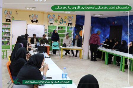 نشست تخصصی کانون مازندران: تبادل نظر کارشناسان با مسئولان و مربیان