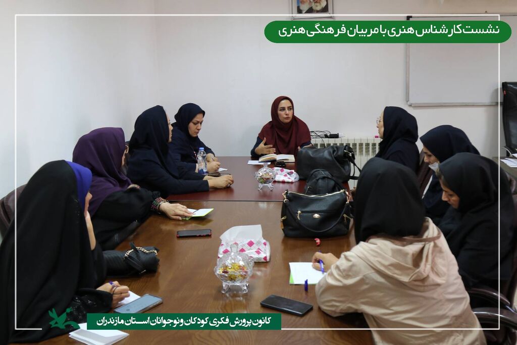 1289022-1 نشست تخصصی کانون مازندران: تبادل نظر کارشناسان با مسئولان و مربیان فرهنگی هنری