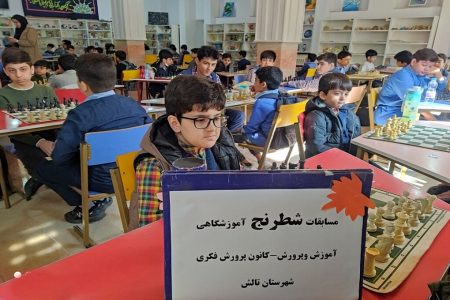 میزبانی کانون‌تالش از مسابقه‌های شطرنج دانش‌آموزی شهرستان/ ۷۰ شطرنج‌باز به‌رقابت‌پرداختند