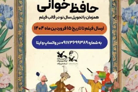 برگزیدگان پویش حافظ خوانی معرفی شدند