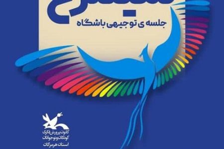 برگزاری نشست توجیهی باشگاه ادبی سیمرغ