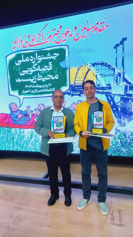 1290233-1 درخشش کارشناس فرهنگی استان در نخستین جشنواره ملی قصهگویی محیط زیست