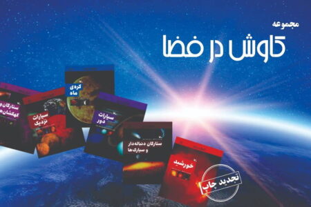 مجموعه‌ی علمی «کاوش در فضا» بازنشر شد