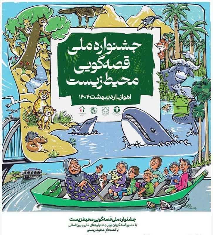 1290706-1 اجرای نفرات برگزیده دعوت شده به جشنواره ملی قصه گویی محیط زیست خوزستان