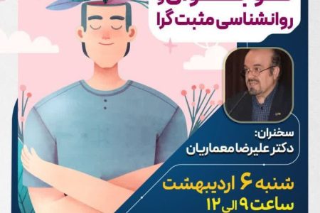 نشست تخصصی «نوجوان و روانشناسی مثبت گرا» برگزار می شود