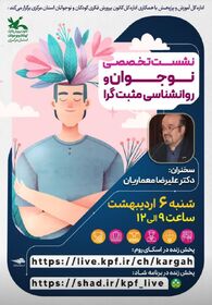 1290734-1 نشست تخصصی «نوجوان و روانشناسی مثبت گرا» برگزار می شود