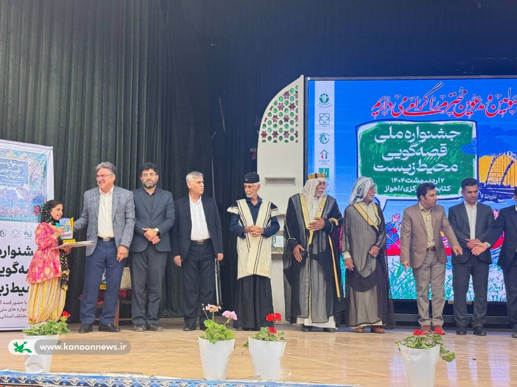 عضو کانون استان بوشهر برگزیده جشنواره ملی قصه‌گویی محیط‌ زیست شد